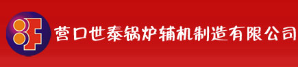 營口世泰鍋爐輔機制造有限公司
